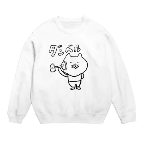 ダンベル（ねこさん） Crew Neck Sweatshirt