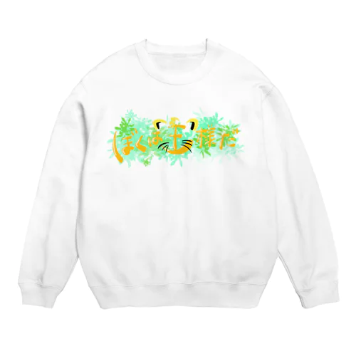 僕は王様だ☀️ Crew Neck Sweatshirt