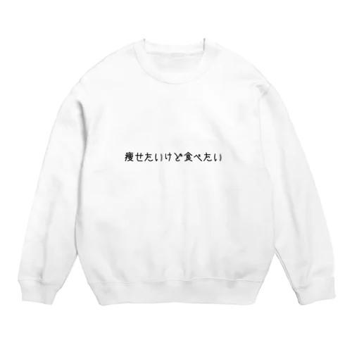 痩せたいけど食べたい Crew Neck Sweatshirt