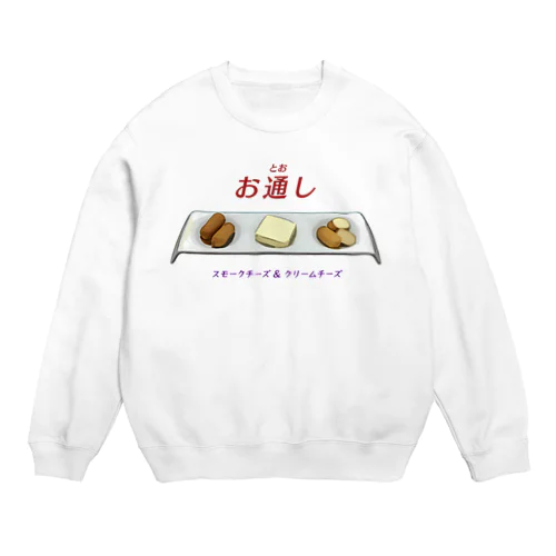 お通し_スモークチーズ＆クリームチーズ Crew Neck Sweatshirt