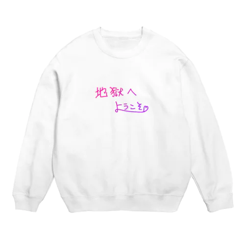 地獄へようこそ Crew Neck Sweatshirt