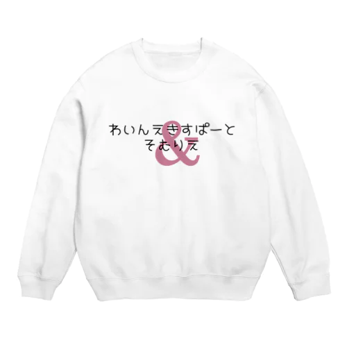 わいんえきすぱーとそむりえ Crew Neck Sweatshirt