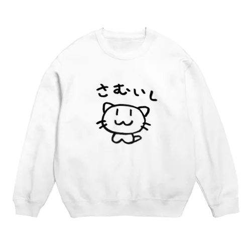 さむいねこ Crew Neck Sweatshirt