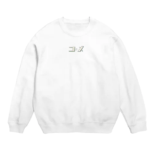 コメ Crew Neck Sweatshirt