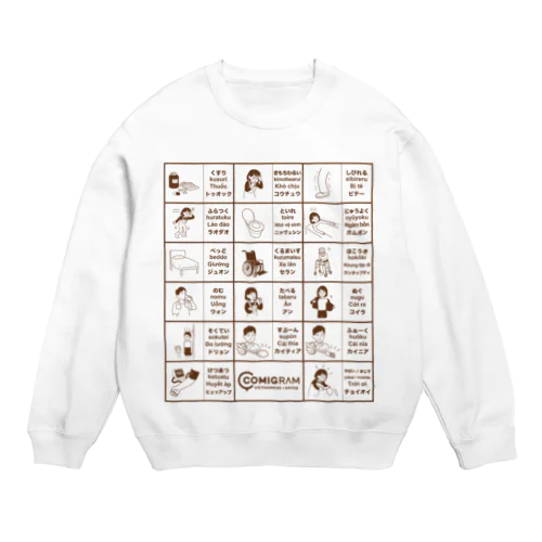 介護で使うベトナム語（ブラウン） Crew Neck Sweatshirt