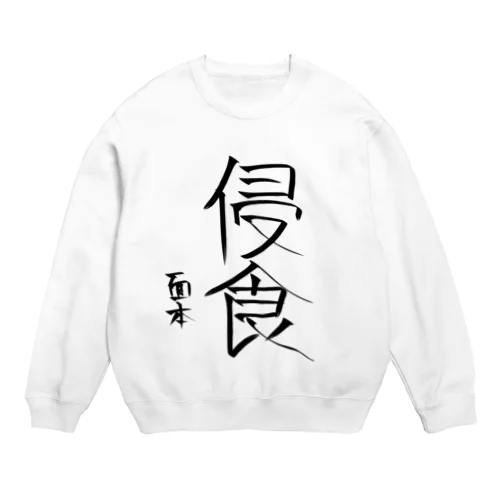 面本賽書き初めグッズ Crew Neck Sweatshirt