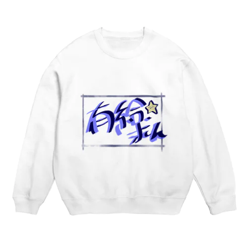 有給切望 Crew Neck Sweatshirt