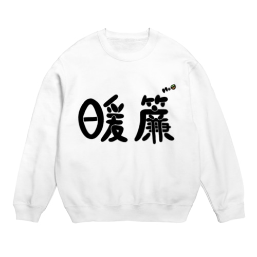 暖簾スウェット(文字黒) Crew Neck Sweatshirt