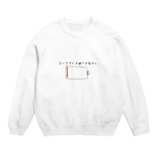 じゅうでんさせてください Crew Neck Sweatshirt