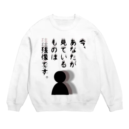 今、あなたが見ているものは残像です。 Crew Neck Sweatshirt