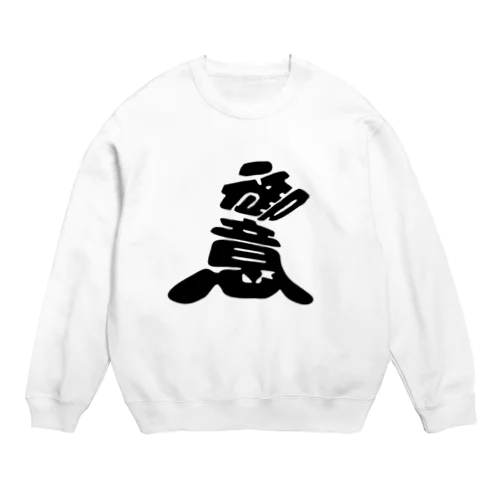 こんなカンジ？　（漢字）御意バージョン Crew Neck Sweatshirt