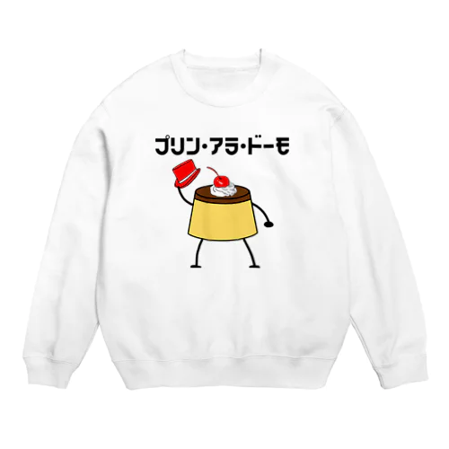 プリン・アラ・ドーモ　デコレーションver. Crew Neck Sweatshirt