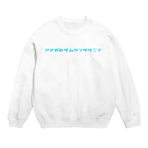 天ヶ瀬ダム探索人カタカナver Crew Neck Sweatshirt