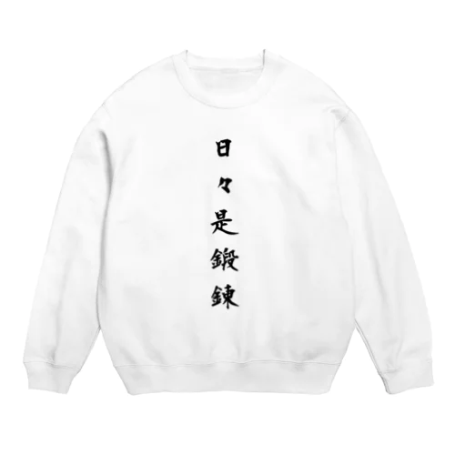 日々是鍛錬 Crew Neck Sweatshirt