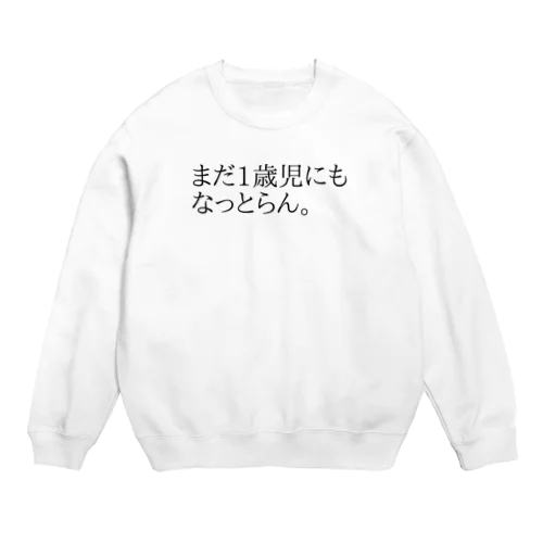 まだ1歳児にもなっとらん。 Crew Neck Sweatshirt