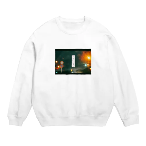 物語の冒頭 Crew Neck Sweatshirt