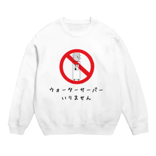 ウォーターサーバーいりません Crew Neck Sweatshirt