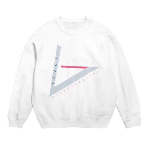 強いオタクでありたいよね Crew Neck Sweatshirt