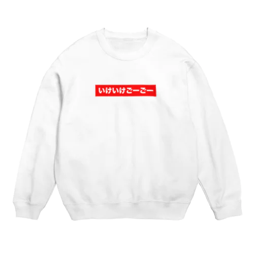 いけいけごーごー Crew Neck Sweatshirt