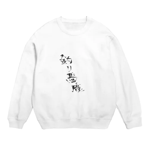 釣り馬鹿に贈る釣り馬鹿アイテム Crew Neck Sweatshirt