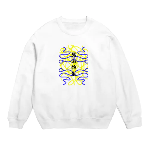 ししゃそせいした〜い！ Crew Neck Sweatshirt