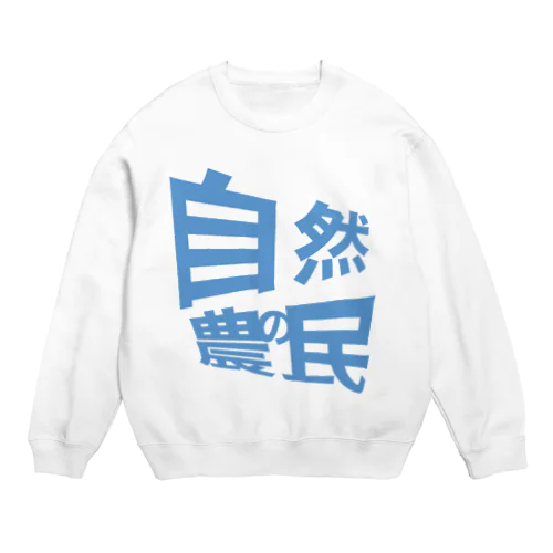 自然農の民 Crew Neck Sweatshirt