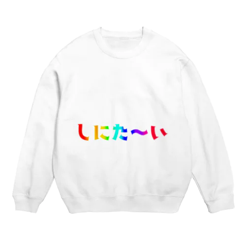 レインボーしにた〜い Crew Neck Sweatshirt