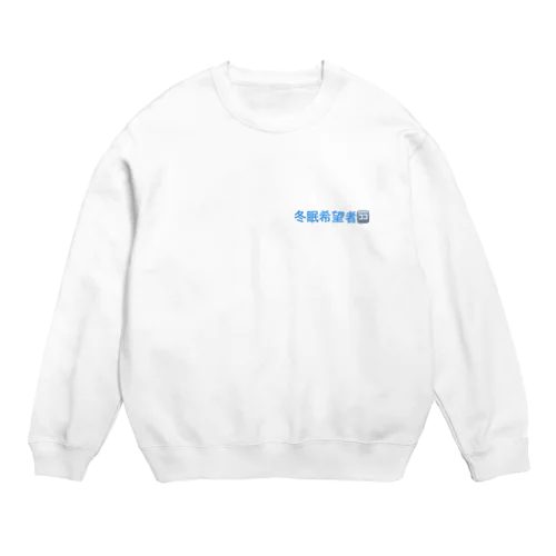 冬眠希望者 Crew Neck Sweatshirt