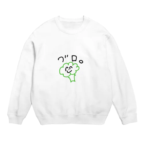 ばかっぽいぶろっこりー Crew Neck Sweatshirt