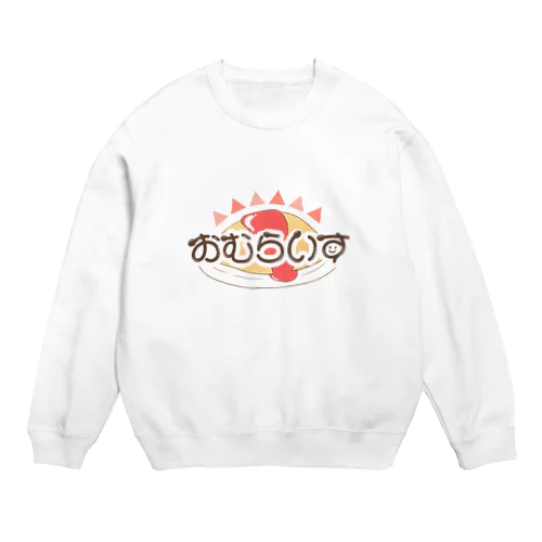 おむらいすのぐっず！ Crew Neck Sweatshirt