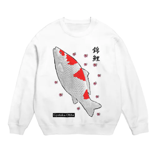 錦鯉！（ニシキゴイ）あらゆる生命たちへ感謝をささげます。 Crew Neck Sweatshirt