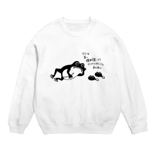 昔話を語り中　カエル Crew Neck Sweatshirt