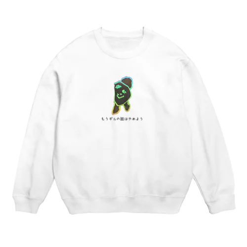 もうギルの話はやめよう Crew Neck Sweatshirt