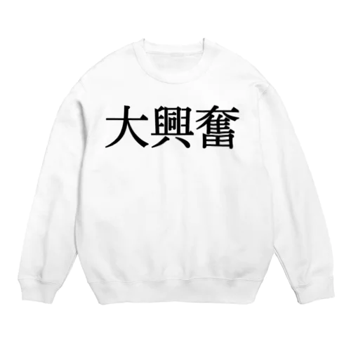 ‼️大興奮‼️ Crew Neck Sweatshirt