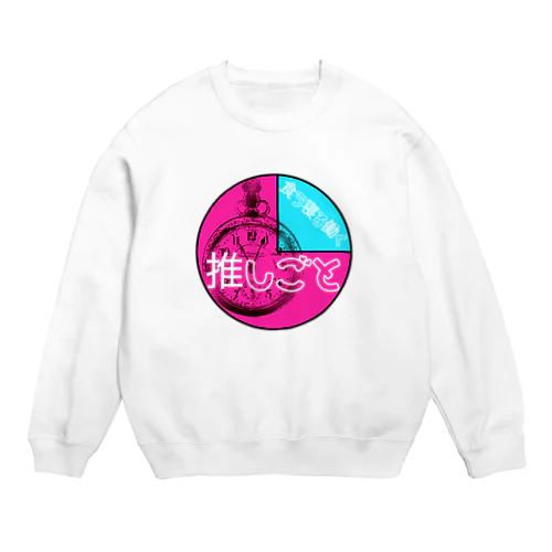 推しごと円形ぐらふ Crew Neck Sweatshirt