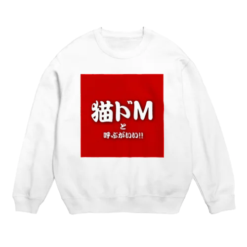 猫ドMと呼ぶがいい！！ Crew Neck Sweatshirt