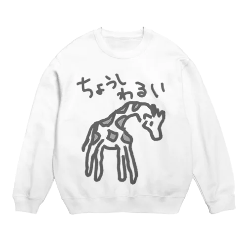 調子わるい（キリン） Crew Neck Sweatshirt