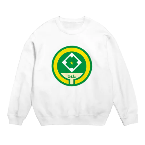 パ紋No.3158 じょん Crew Neck Sweatshirt