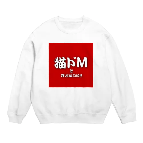 猫ドMと呼ぶがいい！！修正版 Crew Neck Sweatshirt