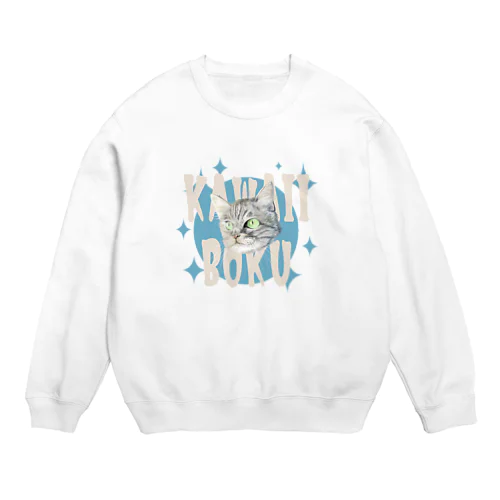 かわいいぼく Crew Neck Sweatshirt