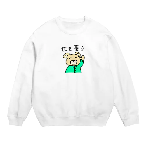 ミッドナイトくまちゃん 「世を憂う」 Crew Neck Sweatshirt