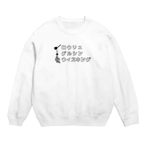 サウナ好きのためのグッズ８ Crew Neck Sweatshirt