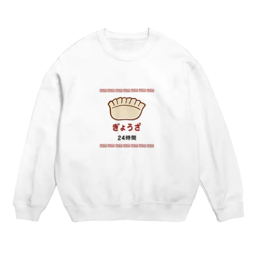 ぎょうざ 餃子 24時間 Crew Neck Sweatshirt