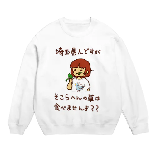 埼玉県人ですがそこらへんの草は食べませんよ？ Crew Neck Sweatshirt