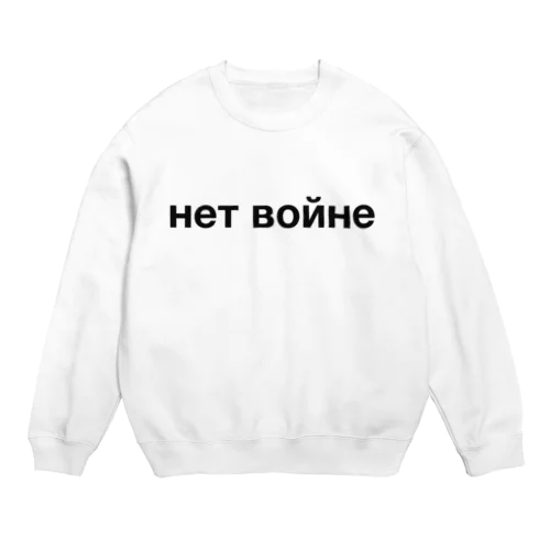 ロシア語「戦争反対」（黒） Crew Neck Sweatshirt