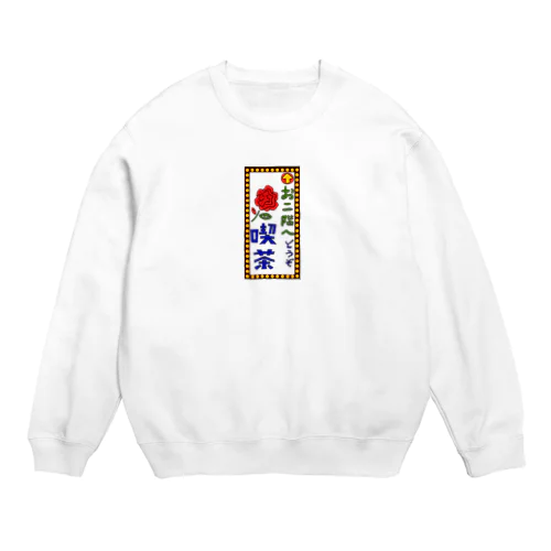 喫茶案内板 Crew Neck Sweatshirt