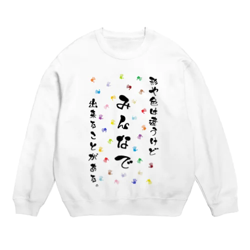 形や色は違うけどみんなで出来ることがある。 Crew Neck Sweatshirt