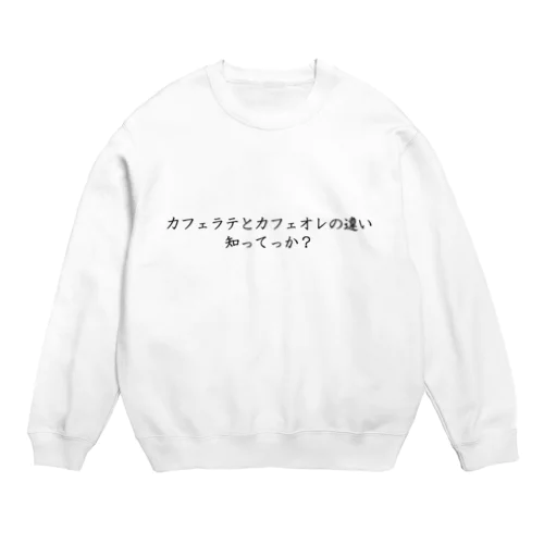 カフェラテとカフェオレの違い知ってっか？ Crew Neck Sweatshirt