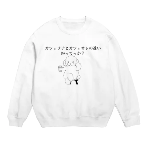 カフェラテとカフェオレの違い知ってっか？@プードル Crew Neck Sweatshirt