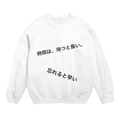 時間は、待つと長い。忘れると早い Crew Neck Sweatshirt